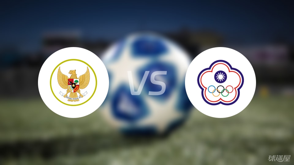 【国际友谊】印尼vs中国台北比赛结果：印尼(6-0)中国台北比分战报(2025年09月05日)